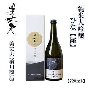 美丈夫 純米大吟醸 鄙 720ml[化粧箱入り]/ 高知 地酒 日本酒 酒[近藤酒店] [ATAB203]