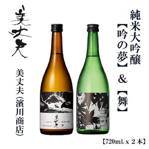 美丈夫 純米大吟醸 舞 & 美丈夫 純米大吟醸 吟の夢 720ml(各1本)/ 高知 地酒 日本酒 酒[近藤酒店] [ATAB206]