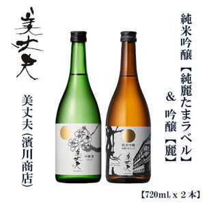 美丈夫 純麗たまラベル 720ml &吟醸 麗 720ml (各1本)/ 高知 地酒 日本酒 酒[近藤酒店] [ATAB207]