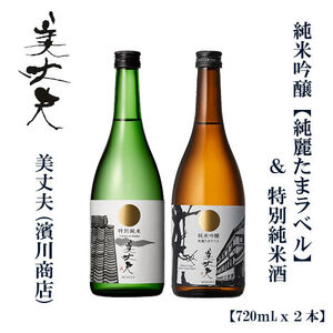 美丈夫 純麗たまラベル 720ml&特別純米 720ml(各1本)/ 高知 地酒 日本酒 酒[近藤酒店] [ATAB208]