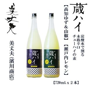 美丈夫 蔵ハイ(高知ゆず・さんしょう)(瀬戸内レモン)720ml(各1本)/チューハイ リキュール 柚子 さんしょう [近藤酒店] [ATAB214]