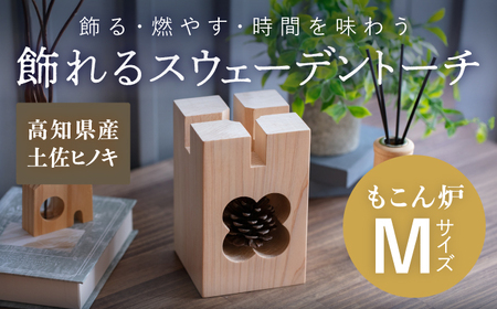 [最速発送]もこん炉 Mサイズ[オフィスもこん] [ATEP003] スピード 最短 最速 発送