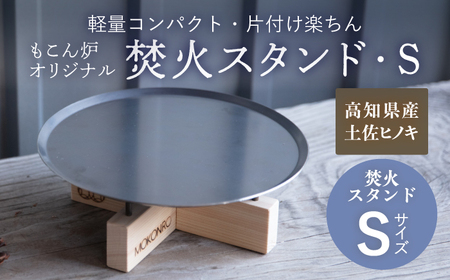 焚火スタンド S もこん炉オリジナル / キャンプ アウトドア 焚火 オリジナル 木製品 インテリア 飾り 土佐ヒノキ ヒノキ 木製品 木 [オフィスもこん] [ATEP010]