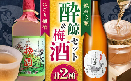 酔鯨 純米吟醸 吟麓・菊水 9年古酒にごり梅酒 720mL各1本 2本セット/ 日本酒 セット 飲み比べ[近藤酒店] [ATAB221]