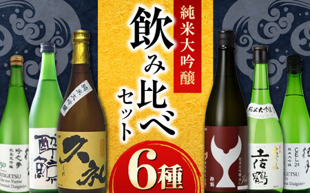 [酔鯨 桂月 土佐鶴 久礼]純米大吟醸6種飲み比べセット 720mL各1本 / 日本酒 セット 飲み比べ[近藤酒店] [ATAB216]