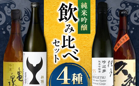 [酔鯨 桂月 久礼 亀泉]純米吟醸4種飲み比べセット 720mL 各1本/ 日本酒 セット 飲み比べ[近藤酒店] [ATAB219]