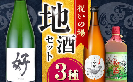 祝いの場 地酒3種セット[酔鯨 桂月 菊水]/日本酒 スパークリング 梅酒 セット 飲み比べ[近藤酒店] [ATAB220]