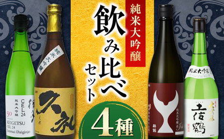 [酔鯨 桂月 土佐鶴 久礼]純米大吟醸4種飲み比べセット 720mL各1本 / 日本酒 セット 飲み比べ[近藤酒店] [ATAB217]