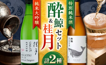 酔鯨 特別純米酒・桂月 CEL24純米大吟醸 720mL 各1本/日本酒 セット 飲み比べ[近藤酒店] [ATAB223]