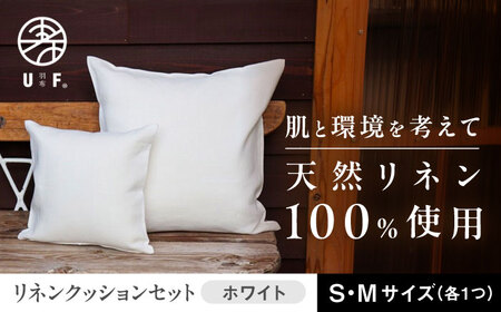 リネンクッションセット(ホワイト)S・Mサイズ(各1)[UFウフ] [ATCZ018]