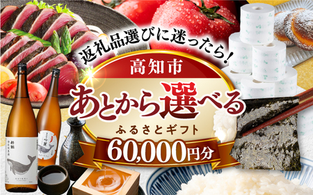 【あとから選べる】高知市ふるさとギフト 6万円分/ かつおのたたき 日本酒 海苔 スイーツ パン 海鮮 かつお 牛肉 ケーキ アイス トイレットペーパー ティッシュ カタログ カタログギフト あとから選べるカタログ ギフト 定期便 高知[ATZX002]