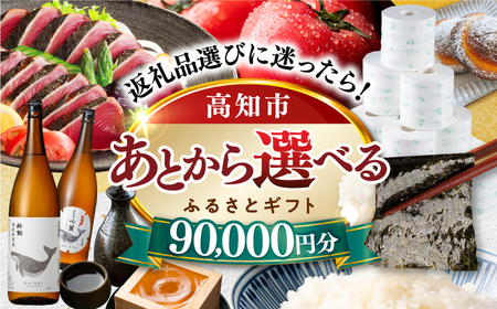 [あとから選べる]高知市ふるさとギフト 9万円分/ かつおのたたき 日本酒 海苔 スイーツ パン 海鮮 かつお 牛肉 ケーキ アイス トイレットペーパー ティッシュ カタログ カタログギフト あとから選べるカタログ ギフト 定期便 高知[ATZX005]
