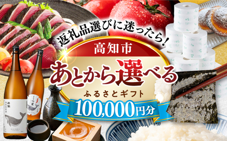 [あとから選べる]高知市ふるさとギフト 10万円分/ かつおのたたき 日本酒 海苔 スイーツ パン 海鮮 かつお 牛肉 ケーキ アイス トイレットペーパー ティッシュ カタログ カタログギフト あとから選べるカタログ ギフト 定期便 高知[ATZX006]