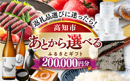 [あとから選べる]高知市ふるさとギフト 20万円分/ かつおのたたき 日本酒 海苔 スイーツ パン 海鮮 かつお 牛肉 ケーキ アイス トイレットペーパー ティッシュ カタログ カタログギフト あとから選べるカタログ ギフト 定期便 高知[ATZX007]