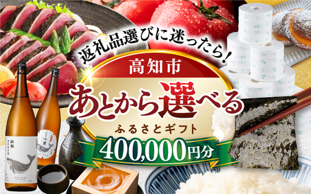 [あとから選べる]高知市ふるさとギフト 40万円分/ かつおのたたき 日本酒 海苔 スイーツ パン 海鮮 かつお 牛肉 ケーキ アイス トイレットペーパー ティッシュ カタログ カタログギフト あとから選べるカタログ ギフト 定期便 高知[ATZX009]