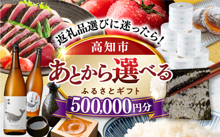 [あとから選べる]高知市ふるさとギフト 50万円分/ かつおのたたき 日本酒 海苔 スイーツ パン 海鮮 かつお 牛肉 ケーキ アイス トイレットペーパー ティッシュ カタログ カタログギフト あとから選べるカタログ ギフト 定期便 高知[ATZX010]