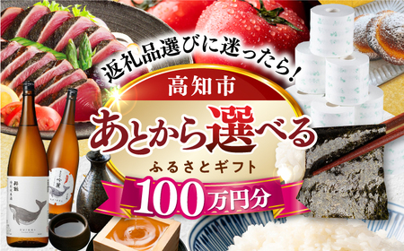 [あとから選べる]高知市ふるさとギフト 100万円分/ かつおのたたき 日本酒 海苔 スイーツ パン 海鮮 かつお 牛肉 ケーキ アイス トイレットペーパー ティッシュ カタログ カタログギフト あとから選べるカタログ ギフト 定期便 高知[ATZX011]