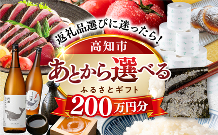 [あとから選べる]高知市ふるさとギフト 200万円分/ かつおのたたき 日本酒 海苔 スイーツ パン 海鮮 かつお 牛肉 ケーキ アイス トイレットペーパー ティッシュ カタログ カタログギフト あとから選べるカタログ ギフト 定期便 高知[ATZX013]