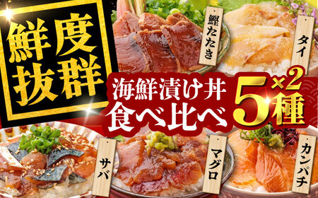 高知の魚5種類が味わえる海鮮漬け丼セット タイ マグロ カンパチ 鰹たたき サバ /各2 冷凍 海鮮丼 海鮮 漬け丼高知 漬け丼[株式会社 七和][ATAX019]