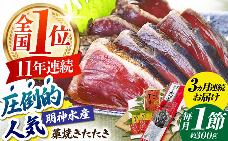 [3回定期便]明神水産 藁焼き鰹 (カツオ) たたき1節 総計約900g / かつお カツオ かつおたたき カツオたたき かつおのたたき カツオのたたき[ATAF107]