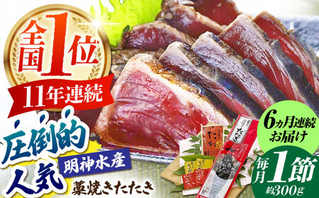 【6回定期便】明神水産 藁焼き鰹 (カツオ) たたき1節 総計約1.8kg / かつお カツオ かつおたたき カツオたたき かつおのたたき カツオのたたき[ATAF108]