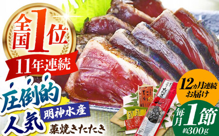 【12回定期便】明神水産 藁焼き鰹 (カツオ) たたき1節 総計約3.6kg / かつお カツオ かつおたたき カツオたたき かつおのたたき カツオのたたき[ATAF109]