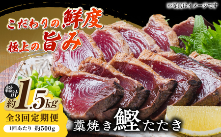 [3回定期便]明神水産 藁焼き鰹 (カツオ) たたき 中2節 総計約1.5kg / かつお カツオ かつおたたき カツオたたき かつおのたたき カツオのたたき[ATAF134]
