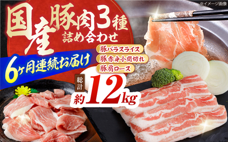 [6回定期便]お肉の定期便 国産 豚肉 詰め合わせ 総計約12kg / 豚肉 豚肉 豚肉 豚肉 豚肉 [ATAP103]