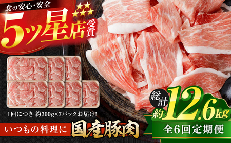 [6回定期便]国産 豚肉 切り落とし 総計約12.6kg / 豚肉切り落とし 豚肉切り落とし 豚肉切り落とし 豚肉切り落とし [ATAP110]