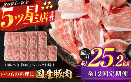 【12回定期便】国産 豚肉 切り落とし 総計約25.2kg / 豚肉切り落とし 豚肉切り落とし 豚肉切り落とし 豚肉切り落とし [ATAP112]