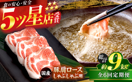 [6回定期便]国産 豚肩ロース しゃぶしゃぶ用 総計約9kg / 豚肉切り落とし 豚肉切り落とし 豚肉切り落とし 豚肉切り落とし [ATAP113]