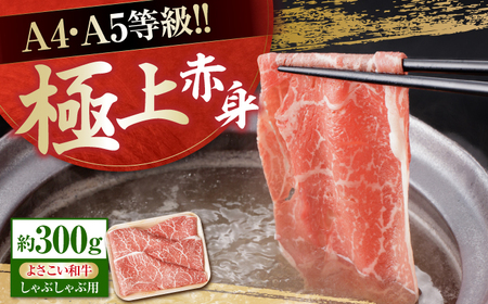 高知県産 よさこい和牛 上赤身 しゃぶしゃぶ用 約300 / 牛肉 牛肉しゃぶしゃぶ 牛肉 牛肉しゃぶしゃぶ 牛肉 牛肉しゃぶしゃぶ [ATAP127]