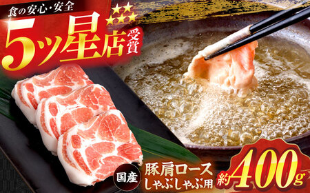 国産 豚肩ロース しゃぶしゃぶ用 約400g / 豚肉しゃぶしゃぶ 豚肉しゃぶしゃぶ 豚肉しゃぶしゃぶ 豚肉しゃぶしゃぶ [ATAP129]