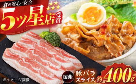 国産 豚バラ スライス 約400g / 豚肉 豚バラ 豚肉 豚バラ 豚肉 豚バラ 豚肉 豚バラ [ATAP132]