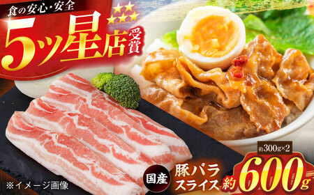 国産 豚バラ スライス 総計約600g / 豚肉 豚バラ 豚肉 豚バラ 豚肉 豚バラ 豚肉 豚バラ [ATAP134]