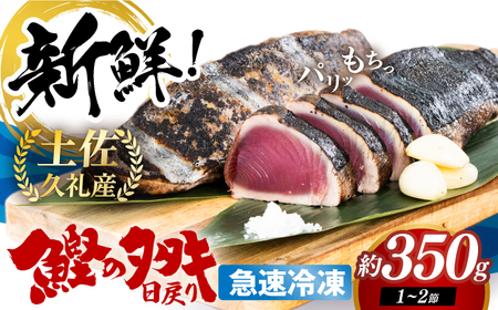 [最速発送]土佐久礼 完全手焼き 藁焼き鰹たたき 約350g / かつお カツオ かつおたたき カツオたたき かつおのたたき カツオのたたき [ATBE024] スピード 最短 最速 発送