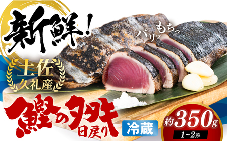 生鰹 土佐久礼 藁焼き生鰹たたき 約350g / かつお カツオ かつおたたき カツオたたき かつおのたたき カツオのたたき [ATBE027]