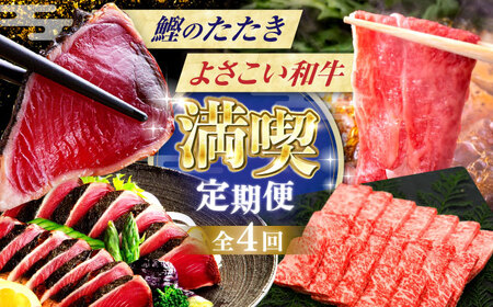 [4回定期便]カツオと和牛の赤身定期便 /カツオ 食べ比べ 鰹のセット 土佐和牛 牛肉 高知市 こだわりのかつお[ATZX018]