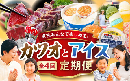 [6回定期便]カツオとアイス 定期便[2025年2月から発送開始] /カツオ 食べ比べ 鰹のセット ご当地アイス 高知アイス[ATZX021]