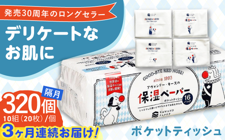 [3回定期便]隔月発送 保湿ペーパー アヴォンリー キース ポケットティッシュ 10組 (20枚) 計320個 [河野製紙株式会社][ATAJ010]