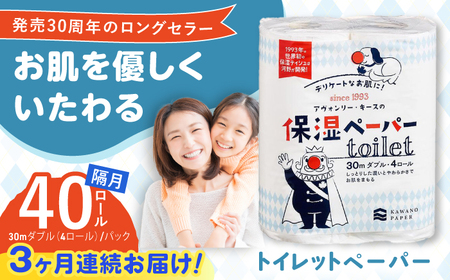 【3回定期便】隔月発送 保湿ペーパー アヴォンリー キース トイレットペーパー 30mダブル 4ロール×10パック (計40ロール) 【河野製紙株式会社】[ATAJ012]