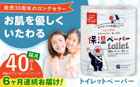 【6回定期便】隔月発送 保湿ペーパー アヴォンリー キース トイレットペーパー 30mダブル 4ロール×10パック (計40ロール) 【河野製紙株式会社】[ATAJ013]