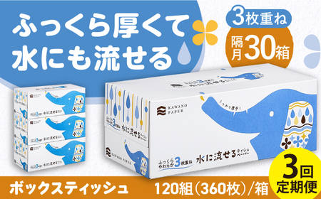 【3回定期便】隔月発送 水に流せる3枚重ねティッシュ ボックスティッシュ 120組 (360枚) ×30箱 【河野製紙株式会社】[ATAJ014]