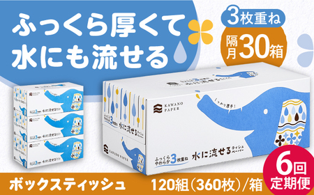 【6回定期便】隔月発送 水に流せる3枚重ねティッシュ ボックスティッシュ 120組 (360枚) ×30箱 【河野製紙株式会社】[ATAJ015]