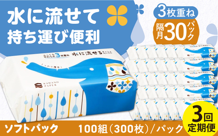 【3回定期便】隔月発送 水に流せる3枚重ねティッシュ ソフトパック100組 (300枚) ×30パック 【河野製紙株式会社】[ATAJ020]