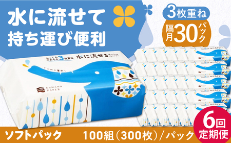 【6回定期便】隔月発送 水に流せる3枚重ねティッシュ ソフトパック100組 (300枚) ×30パック 【河野製紙株式会社】[ATAJ021]