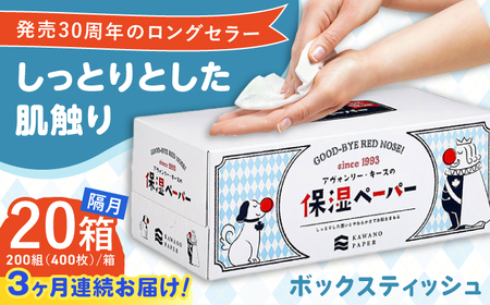 [3回定期便]隔月発送 保湿ペーパー アヴォンリー キース ボックスティッシュ 200組 (400枚) ×20箱 [河野製紙株式会社][ATAJ024]
