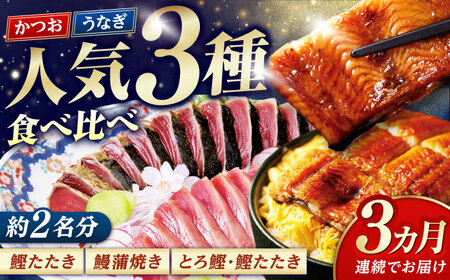 [3回定期便]人気!カツオとうなぎ 食べ比べ定期便 約2名分[株式会社土佐料理司][ATAD078]