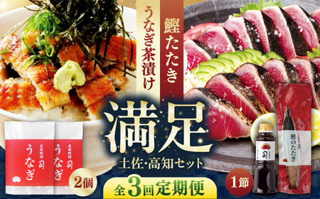 [3回定期便]土佐料理司 土佐便りセット [株式会社土佐料理司][ATAD075]