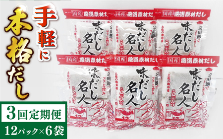[3回定期便]土佐の鰹節屋 無添加のだし名人鰹味 6袋[森田鰹節株式会社][ATBD039]